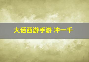 大话西游手游 冲一千